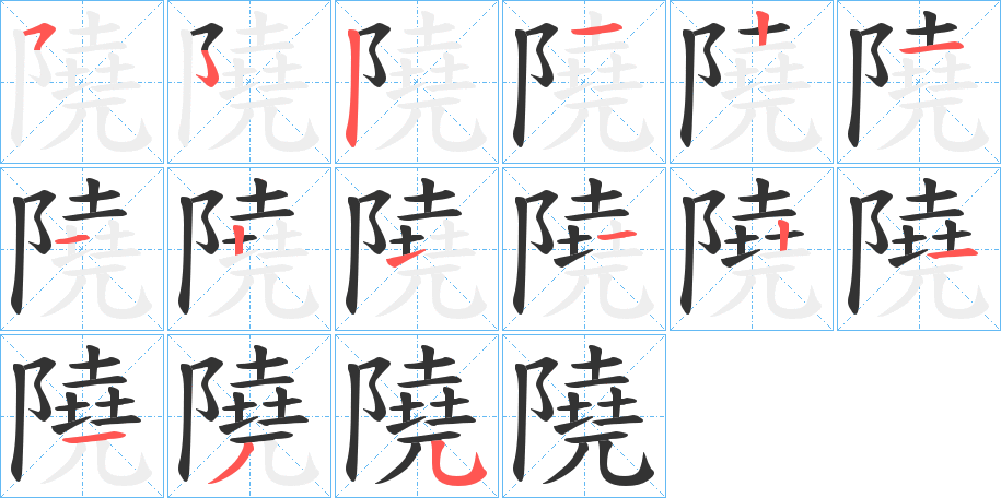 隢字的分步写法