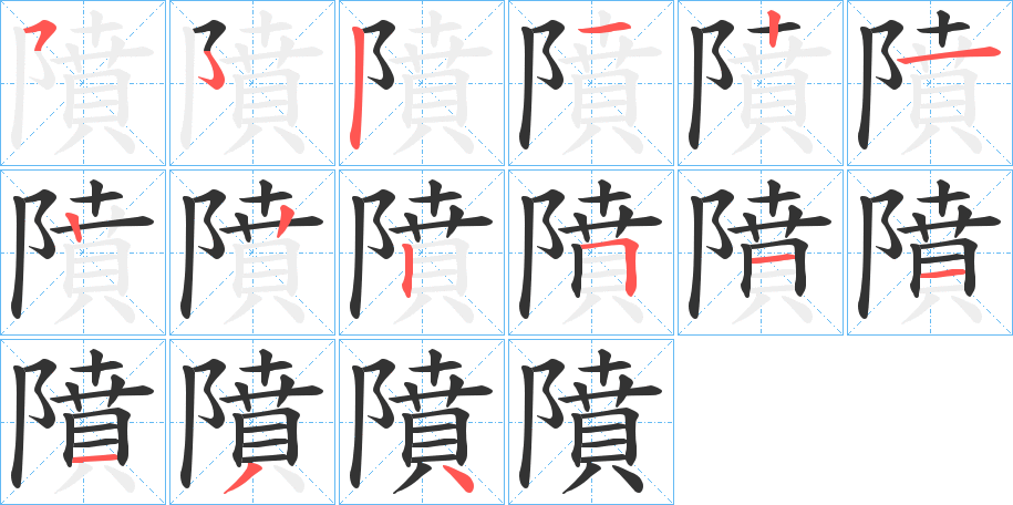 隫字的分步写法