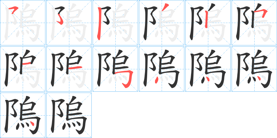 隖字的分步写法