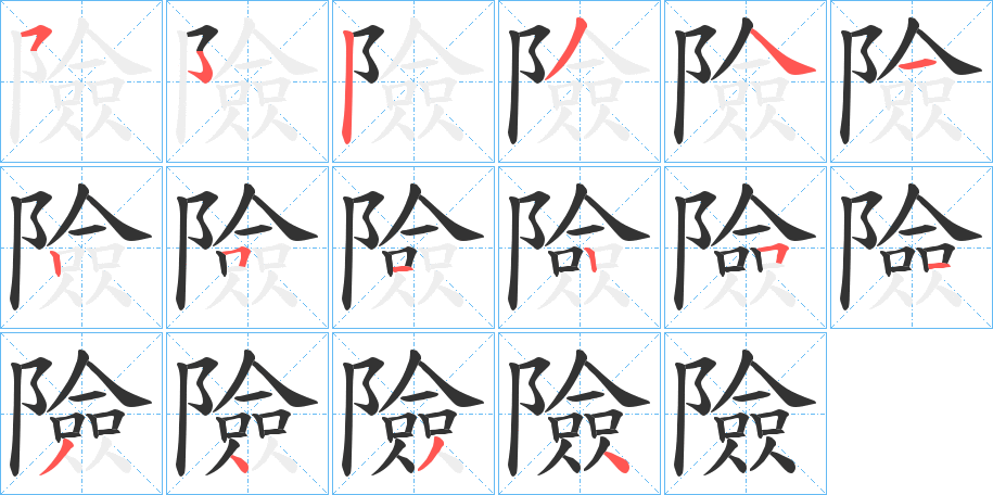 險字的分步写法