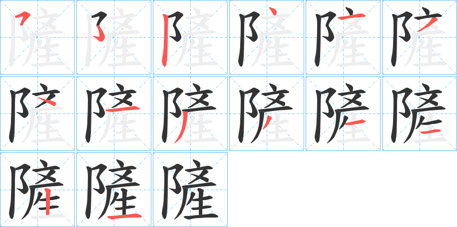 隡字的分步写法