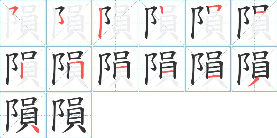 隕字的分步写法