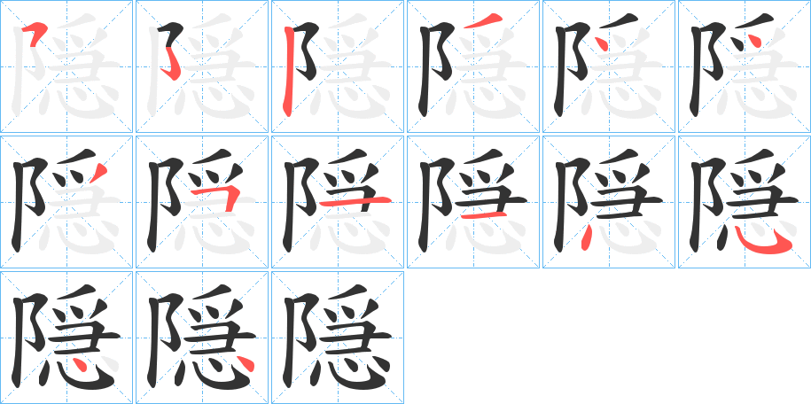 隠字的分步写法