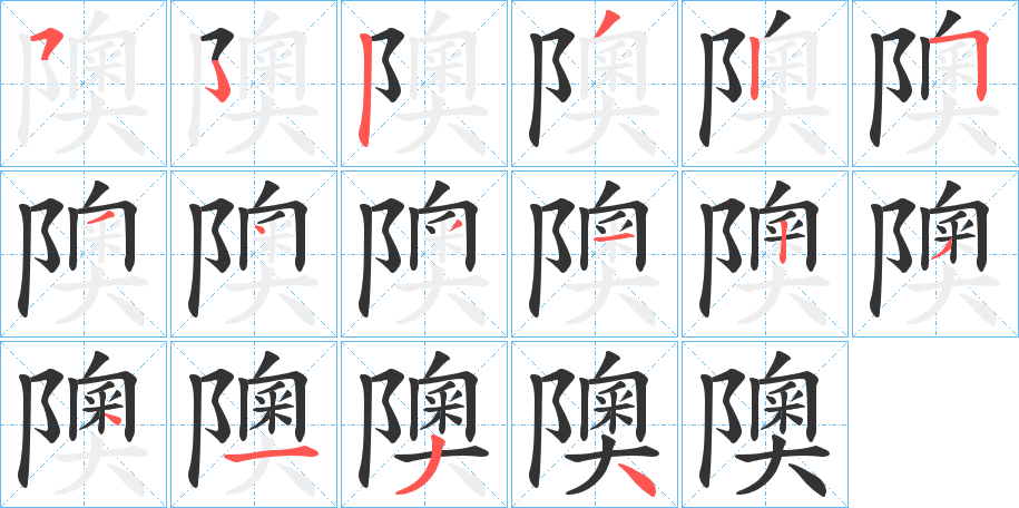 隩字的分步写法