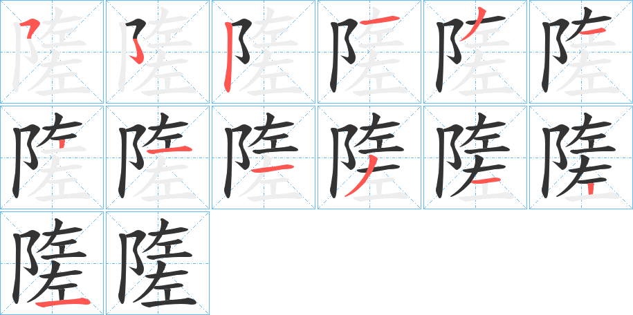 隓字的分步写法