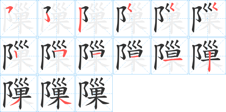 隟字的分步写法