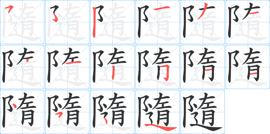 隨字的分步写法