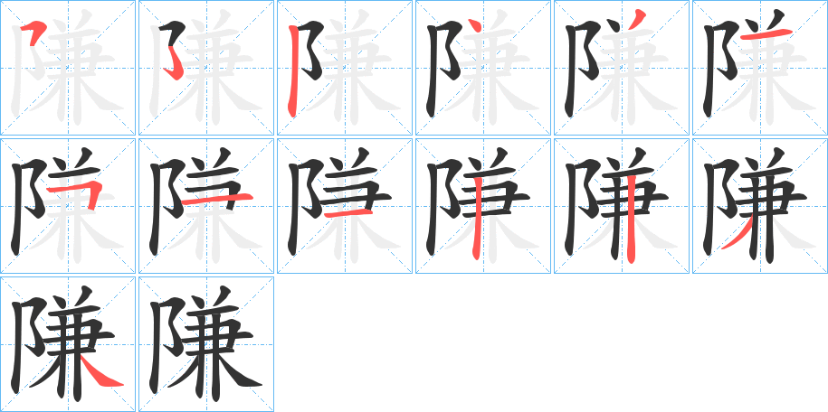 隒字的分步写法