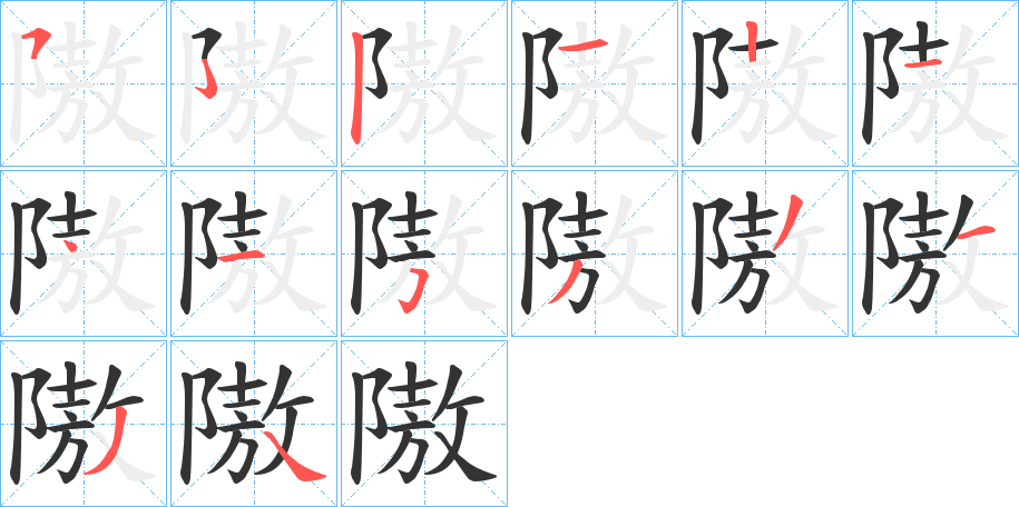 隞字的分步写法