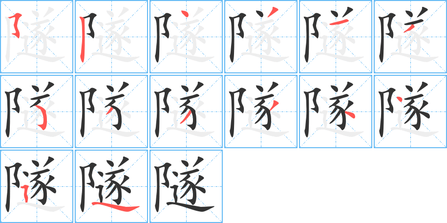 隧字的分步写法