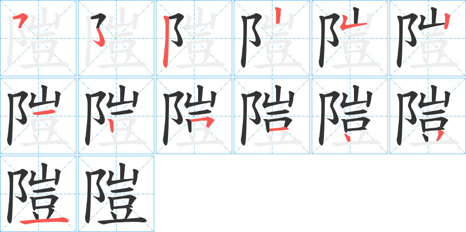 隑字的分步写法