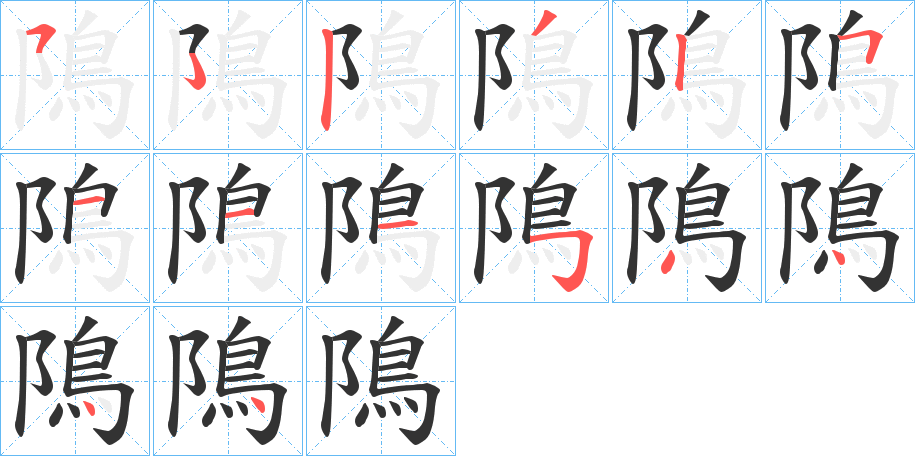 隝字的分步写法