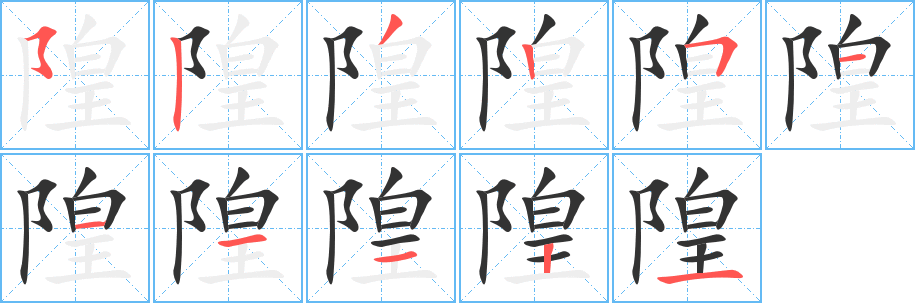 隍字的分步写法