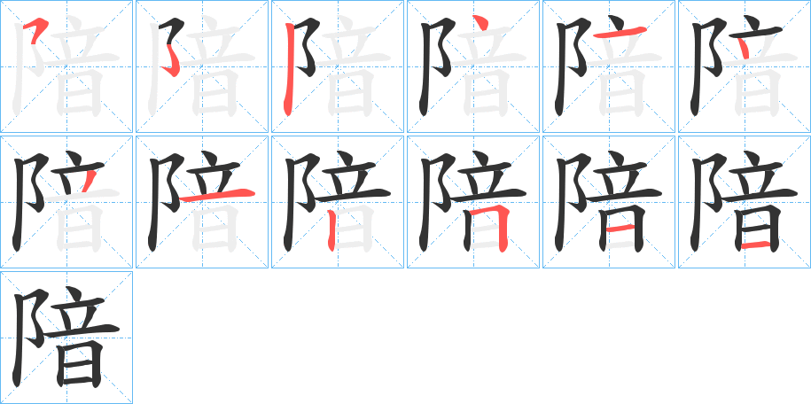 隌字的分步写法