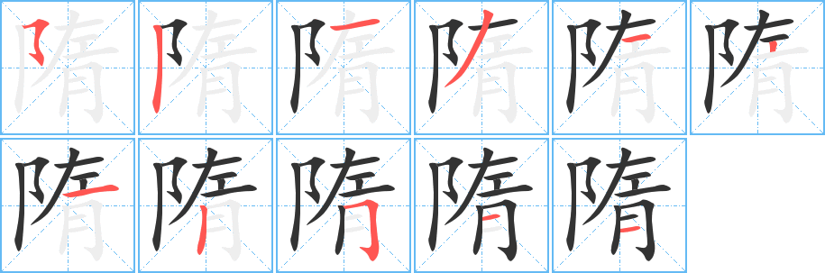 隋字的分步写法