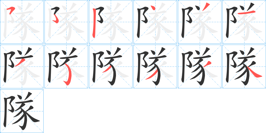 隊字的分步写法