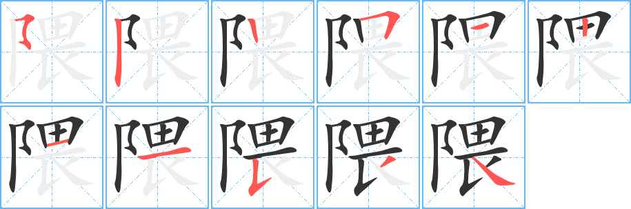 隈字的分步写法
