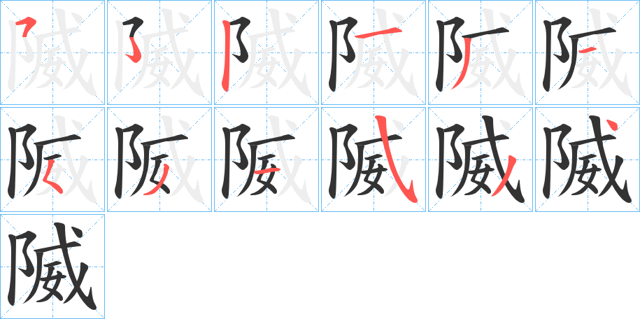隇字的分步写法