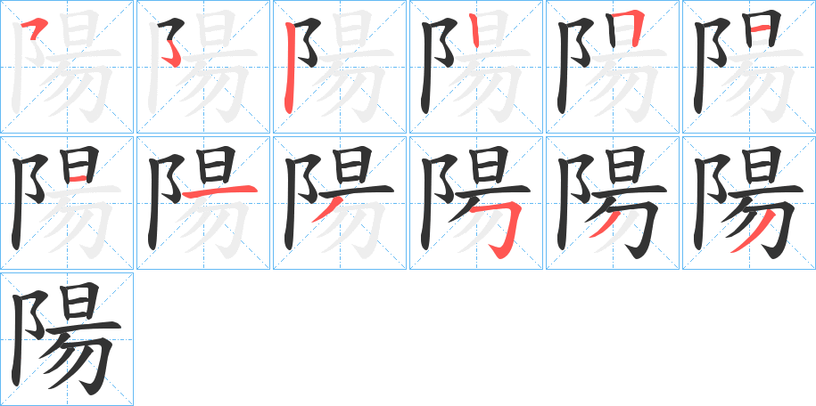 陽字的分步写法