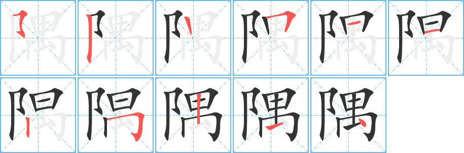 隅字的分步写法