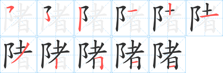 陼字的分步写法