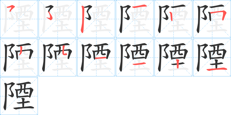 陻字的分步写法