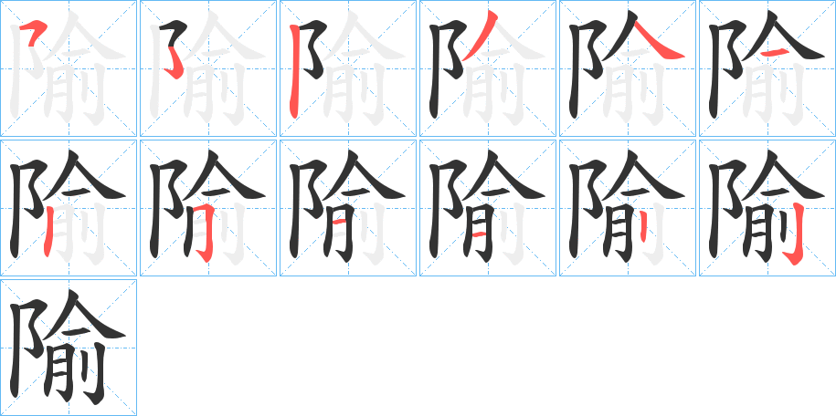 隃字的分步写法