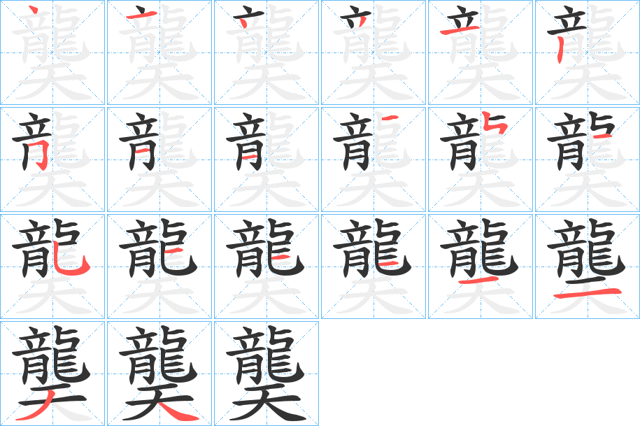 龑字的分步写法