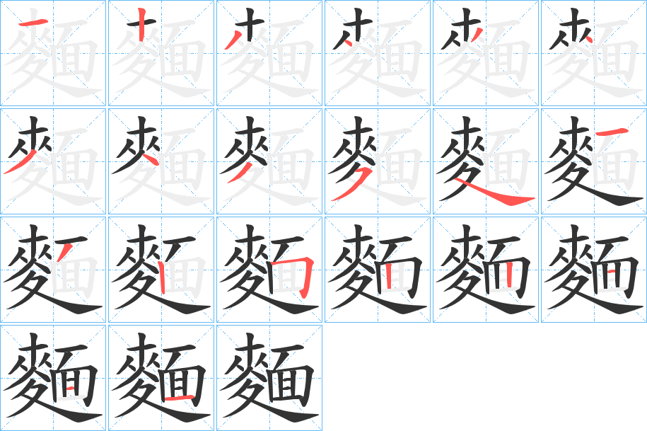 麵字的分步写法