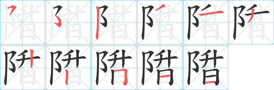 陹字的分步写法