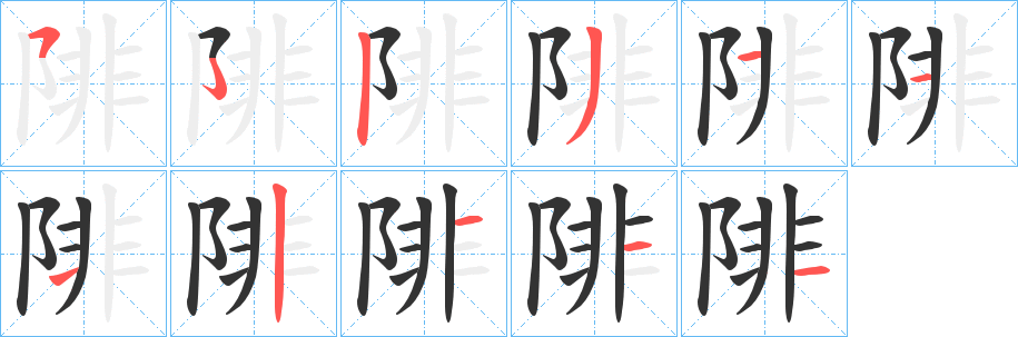 陫字的分步写法