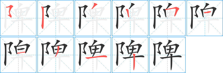 陴字的分步写法