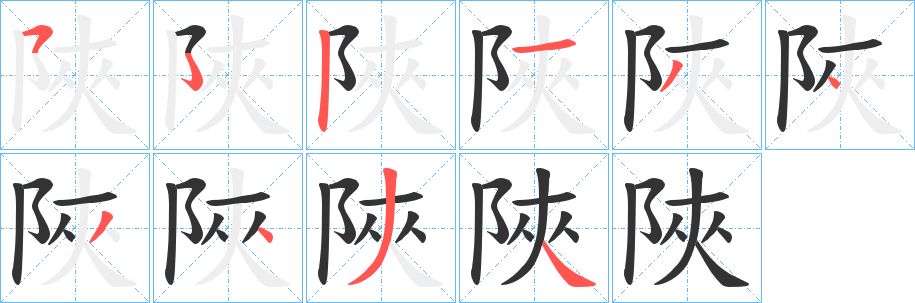 陜字的分步写法
