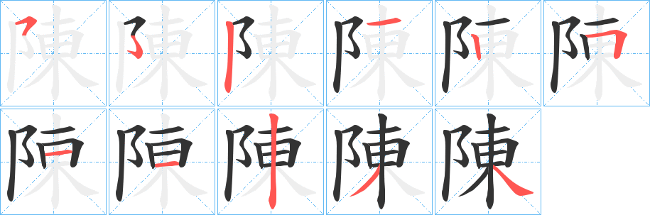 陳字的分步写法