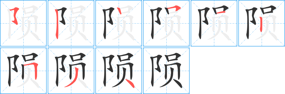 陨字的分步写法