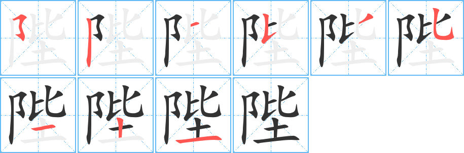 陛字的分步写法