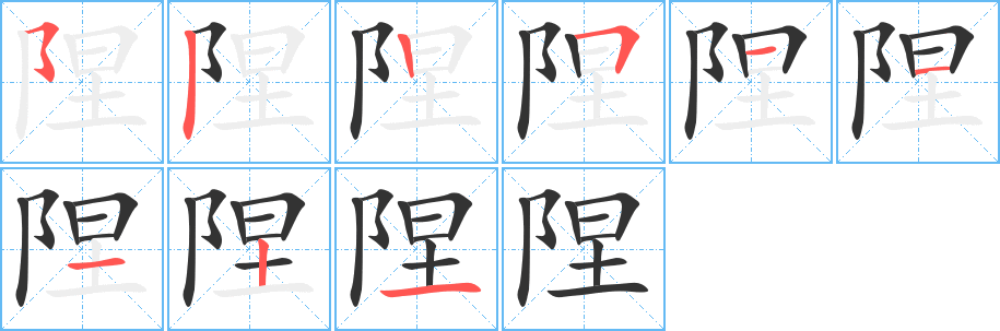 陧字的分步写法