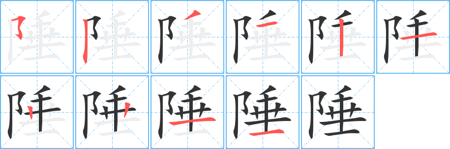 陲字的分步写法