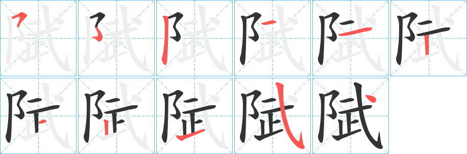 陚字的分步写法