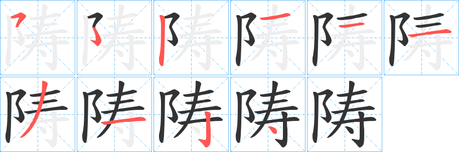 陦字的分步写法