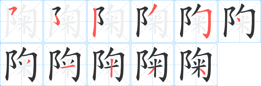 陱字的分步写法