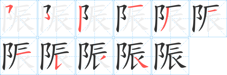 陙字的分步写法