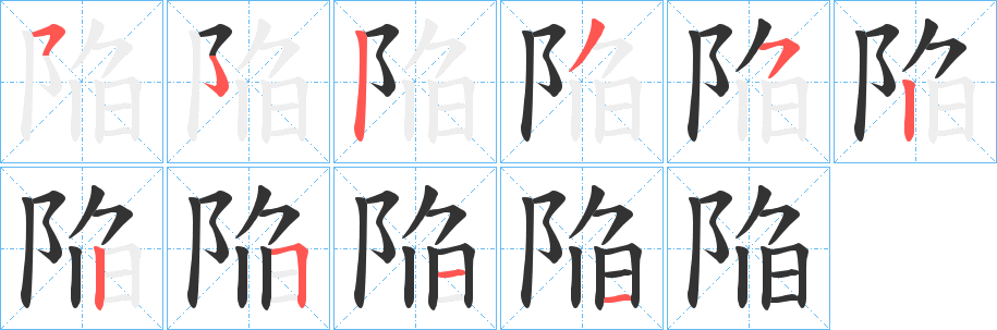 陥字的分步写法