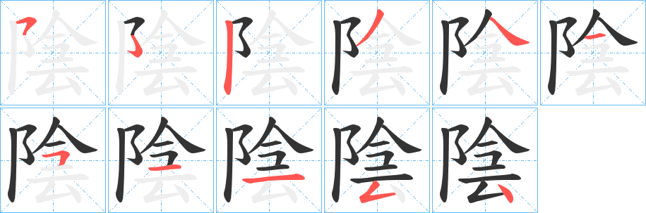 陰字的分步写法