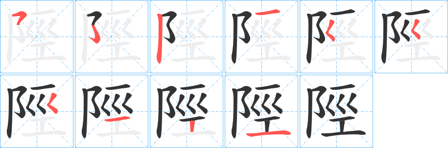 陘字的分步写法