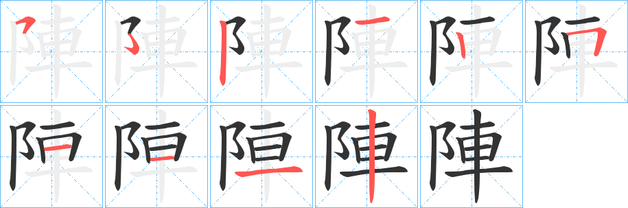 陣字的分步写法