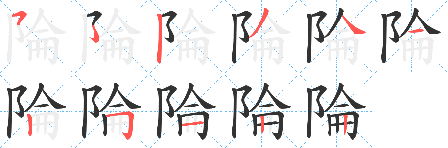陯字的分步写法