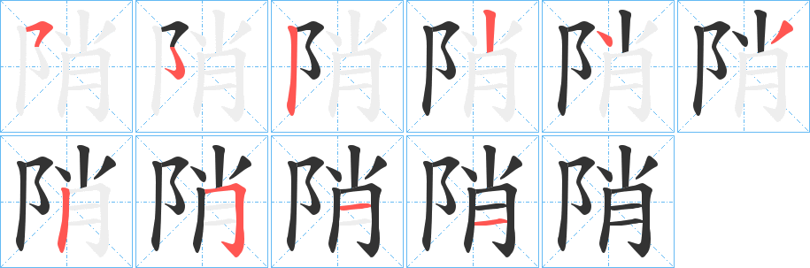 陗字的分步写法