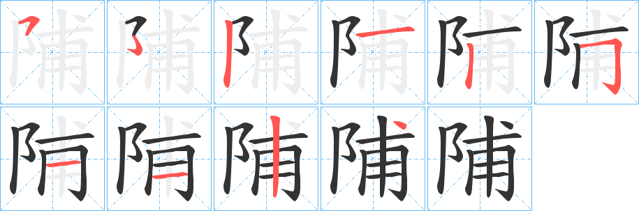 陠字的分步写法