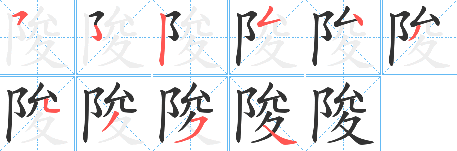 陖字的分步写法
